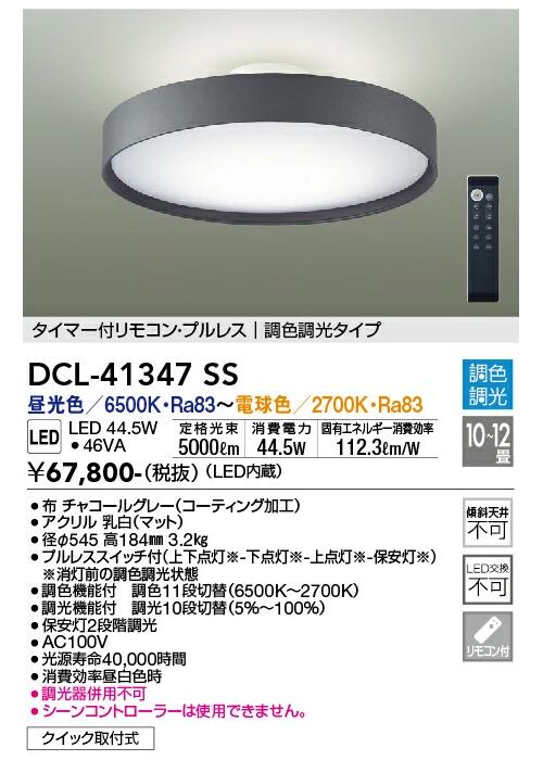 DAIKO 間接光シーリング 調光・調色 10～12畳用 昼光色・電球色 DCL-41347SS