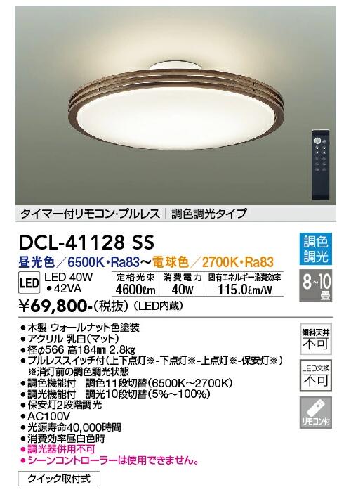 DAIKO 間接的な行動光最高限度 調光・調色 ８～１０畳用  昼光色・白熱電球色 DCL-41128SS
