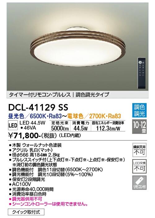 DAIKO 間接的な行動光最高限度 調光・調色 10～12畳用  昼光色・白熱電球色 DCL-41129SS