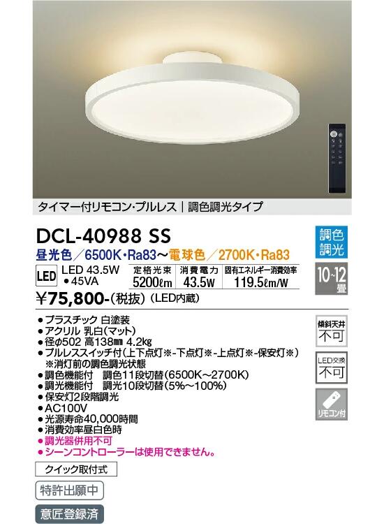 DAIKO 間接的な行動光上昇限度 調光・調色 8～12畳用  昼光色・白熱電球色 DCL-40988SS