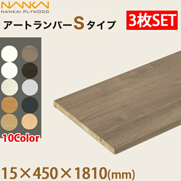 南海プライウッド アートランバーSタイプ 棚板3枚セット 厚み15×奥行450×幅1810mm 全10色 1面エッジテープ貼り
