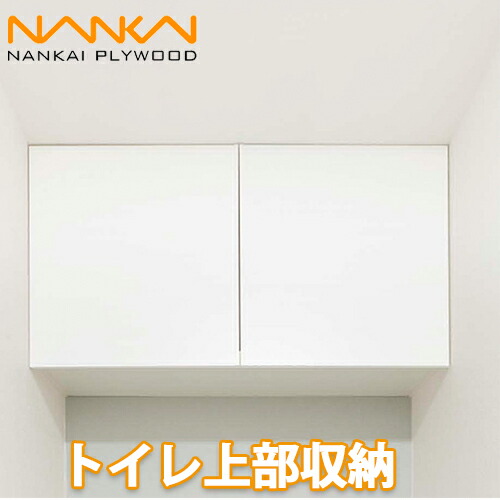 【送料無料】南海プライウッド トイレ上部収納 TJHD-CW-A 幅905mm以下 高さ470mm