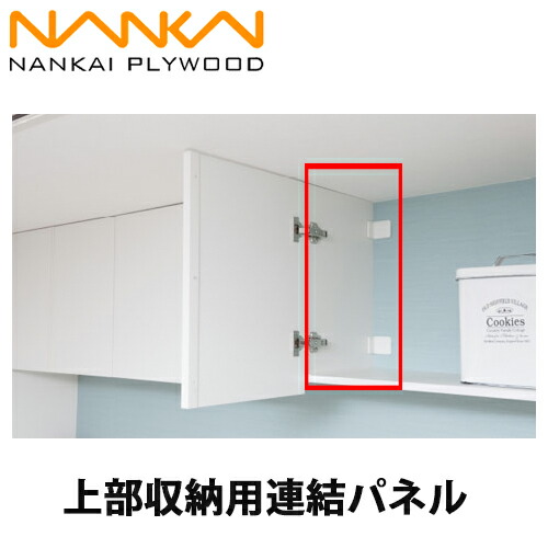 【送料無料】南海プライウッド 上部収納用連結パネル JSRP-CW クリアホワイト109200006