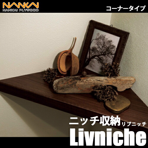 【送料無料】南海プライウッド ニッチ収納 リブニッチ コーナータイプ LNC4303 全5色 (幅380×奥行380×厚40mm) インテリア棚 シェルフ 6,545円