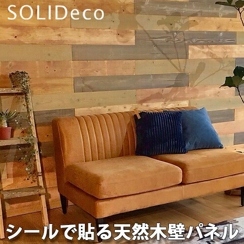 SOLIDECO ソリデコ 簡単貼付け 天然木の壁パネル D-04 ナチュラルエイジング NATURAL AGING色 1ケース(10枚入) 1.51平方メートル｜総合問屋　萬屋