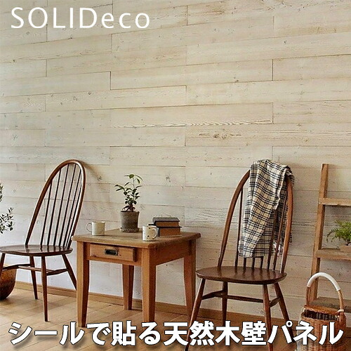 SOLIDECO ソリデコ 簡単貼付け 天然木の壁パネル D-03 ホワイトブラッシュ WHITE BRASH色 1ケース(10枚入) 1.51平方メートル｜総合問屋　萬屋