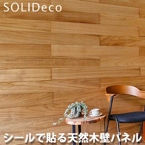 SOLIDECO ソリデコ 簡単貼付け 天然木の壁パネル D-01 キリクリア KIRI CLEAR色 1ケース(10枚入) 1.51平方メートル｜総合問屋　萬屋