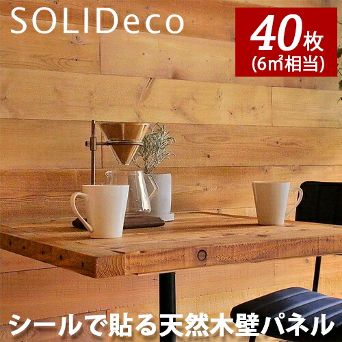 SOLIDECO ソリデコ 飾り気の無い張り付けるけ 生まれながら木の壁ダイアログボックス D-02 パインせつ然たる PINE CLEAR色 4入れもの(40枚入) 6平方メートル