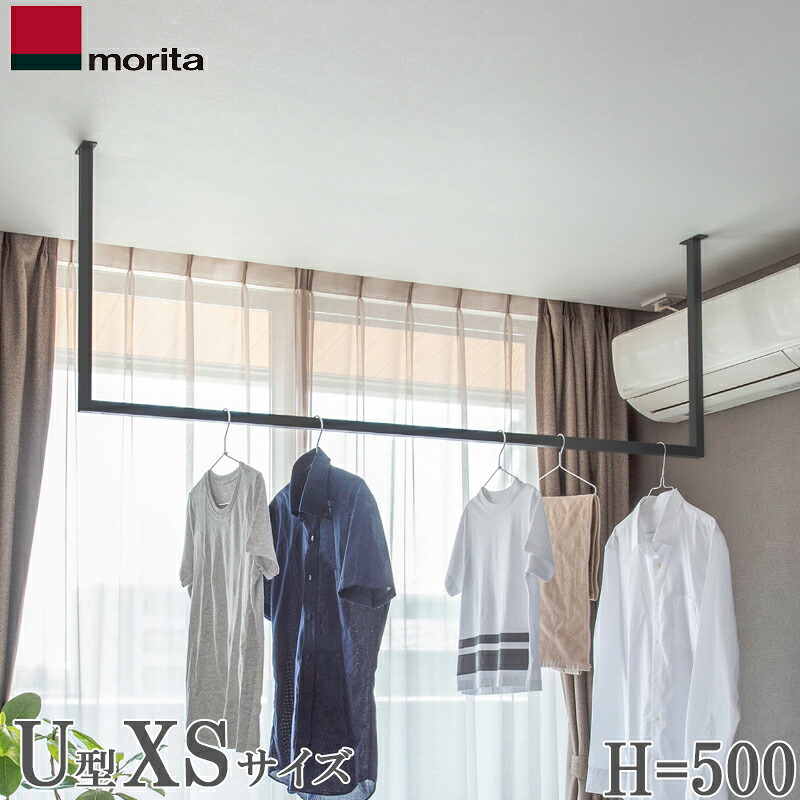 【貨物輸送無料】森田軽銀 上昇限度信用販売物干し kacu U型 XS大いさ H\u003d500 (黒いこと/白いこと) KAC145U-BK/WH