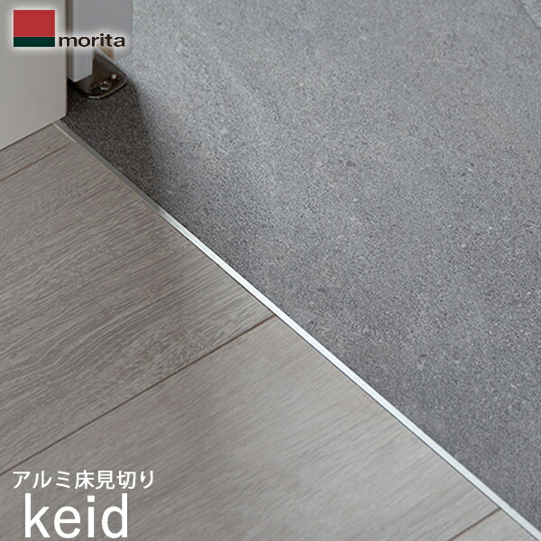 keid 森田アルミ工業 楽天市場】森田アルミ工業:アルミ床見切り keid 型式:KED183-GL（1