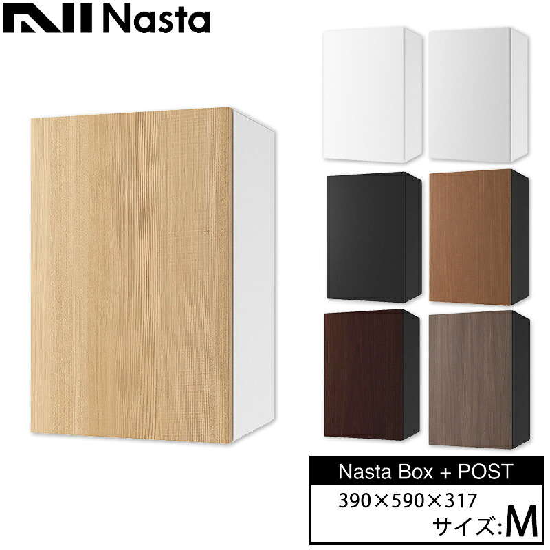 NASTA ナスタ NASTA BOX + POST サイズM 前入れ前出し 全7色|総合問屋 萬屋