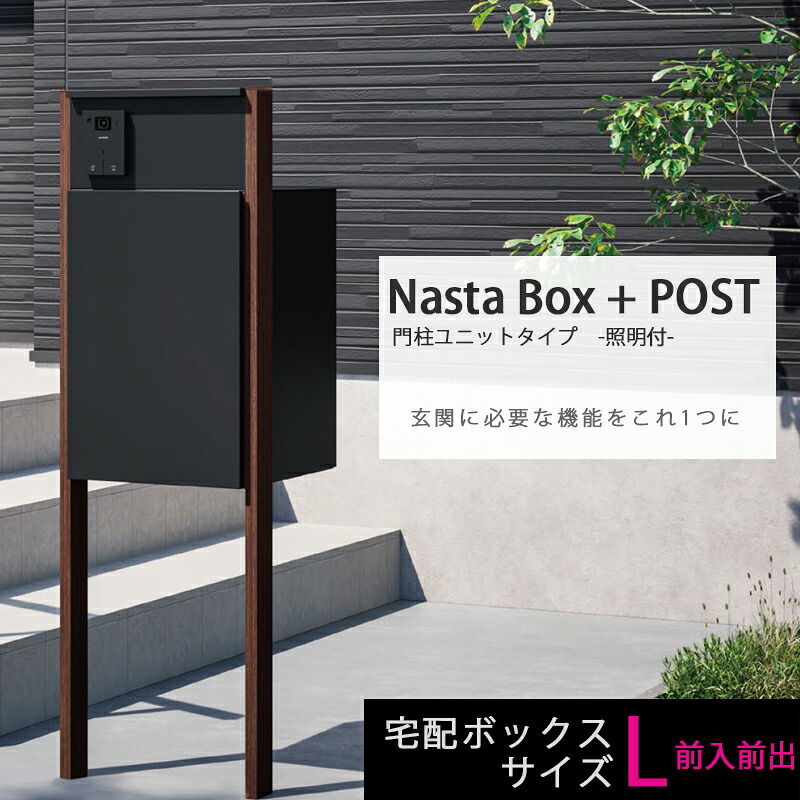 NASTA ナスタ NASTA BOX + POST 門柱ユニットタイプ LED照明付 宅配ボックスサイズL 前入れ前出し カラー選択|総合問屋 萬屋
