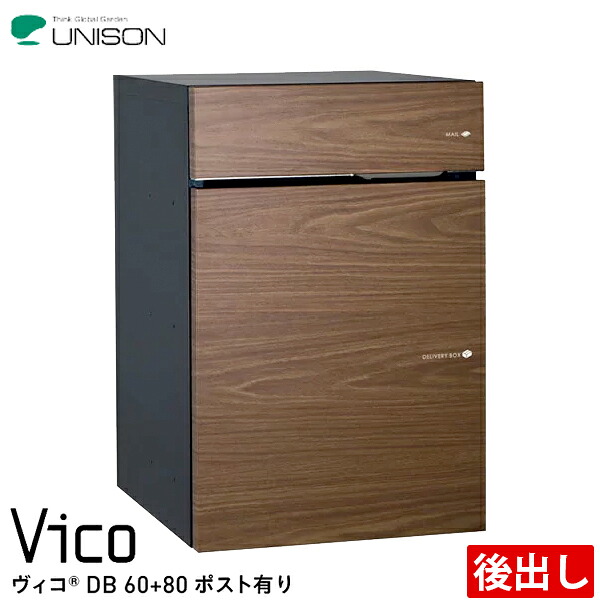 ユニソン 宅配ボックス Vico ヴィコ DB60+80 ポスト有り 前入れ後出し 全6色