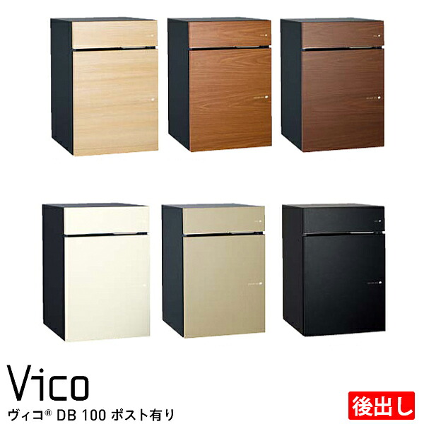 ユニソン 宅配ボックス Vico ヴィコ DB100 ポスト有り 前入れ後出し 全6色｜総合問屋　萬屋