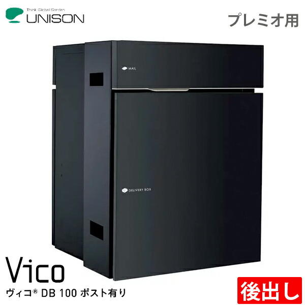 ユニソン 宅配ボックス席 Vico ヴィコ DB100 郵便受け有り 前入れ後出し プレミオ用 全6色