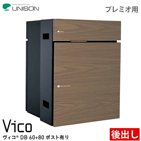 ユニソン 宅配ボックス席 Vico ヴィコ DB60+80 郵便受け有り 前入れ後出し プレミオ用 全6色