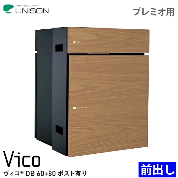 ユニソン 宅配ボックス Vico ヴィコ DB6080 ポスト有り 前入れ前出し プレミオ用 全6色｜総合問屋　萬屋