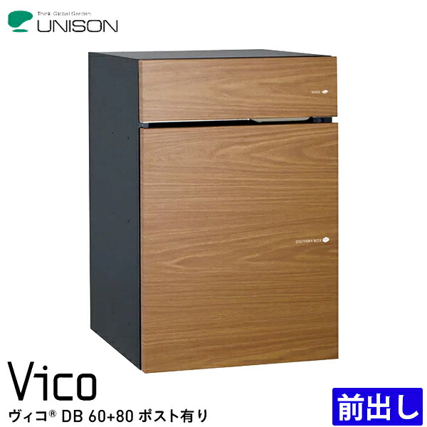 ユニソン 宅配ボックス Vico ヴィコ DB60+80 ポスト有り 前入れ前出し 全6色|総合問屋 萬屋