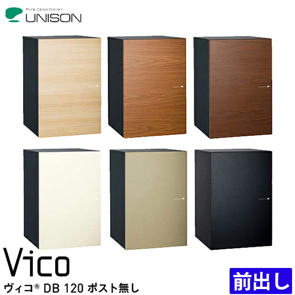 ユニソン 宅配ボックス Vico ヴィコ DB120 ポスト無し 前入れ前出し 全6色｜総合問屋　萬屋