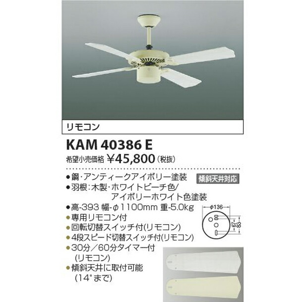 KOIZUMI インテリアファン KAM40386E (モーター＋羽根) リモコン付 組み合わせタイプ