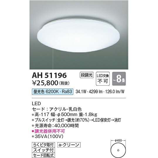 コイズミ照明 LED ひもスイッチ付 段調光シーリング 昼光色 KAH51196 ～8畳用