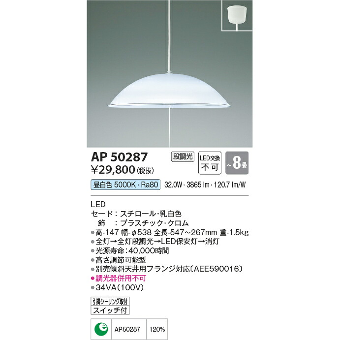 コイズミ照明 LED 居室用ペンダント 昼白色 KAP50287 ～8畳用