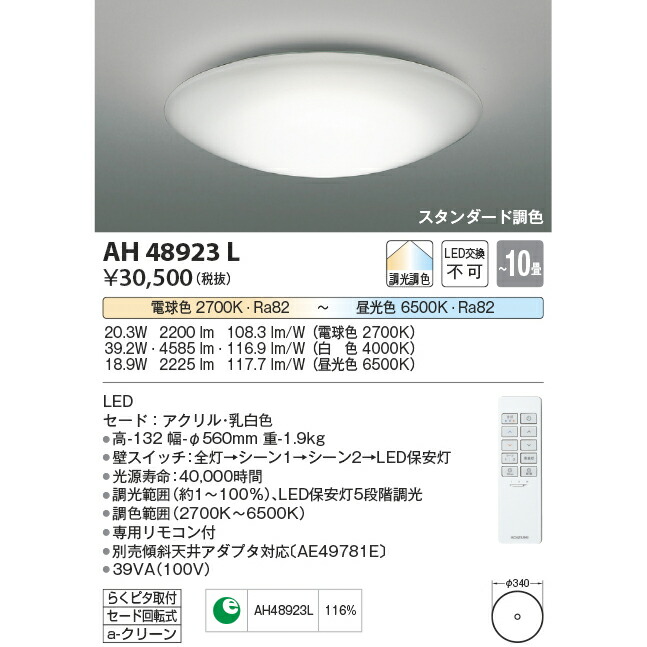 楽天市場】KOIZUMI 調光調色 LEDシーリング 〜6畳用 KAH43013L (LED