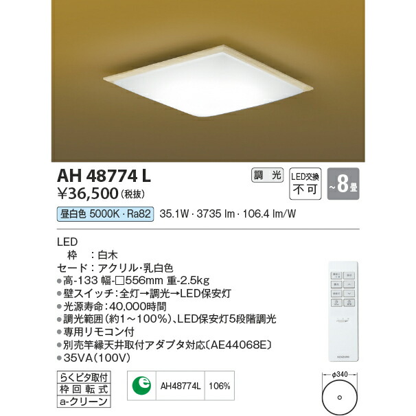 コイズミ照明 LED リモコン付 シーリング 昼白色 和風照明 KAH48774L ～8畳用 18,300円