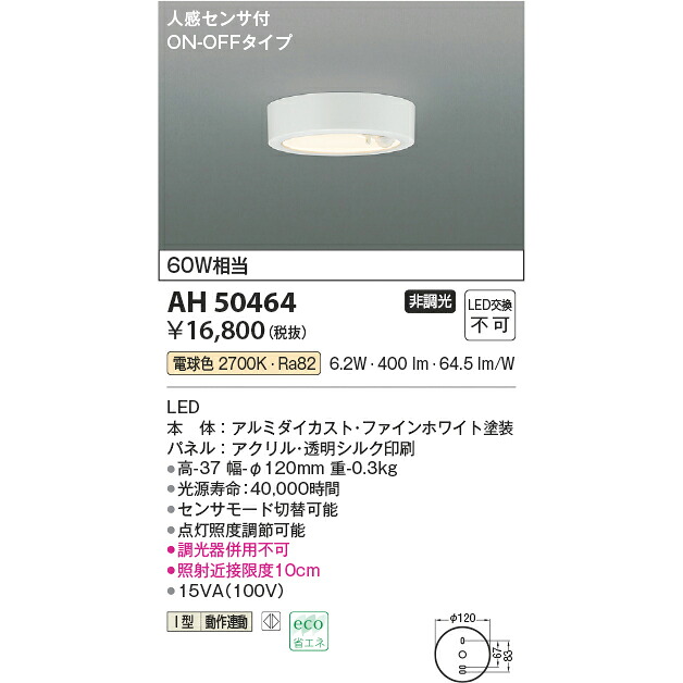 コイズミ 小型シーリング 人感センサ付 KAH50464L 電球色 60W相当