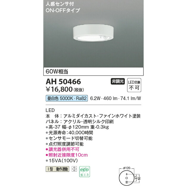 コイズミ 小型シーリング 人感センサ付 KAH50466 昼白色 60W相当
