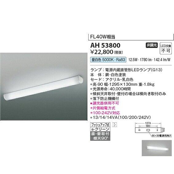 コイズミ キッチンライト KAH53800 昼白色 FL40W相当