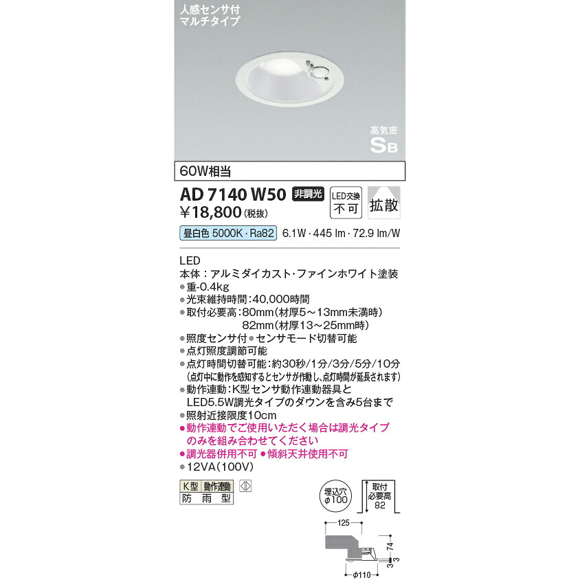 コイズミ 高気密SBダウンライト 人感センサ付ダウンライト 60W相当 昼白色 KAD7140W50 7,527円