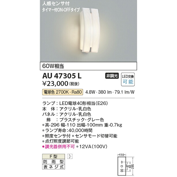 コイズミ エクステリアライト 防雨型ブラケット 人感センサ付 60W相当 電球色 KAU47305L