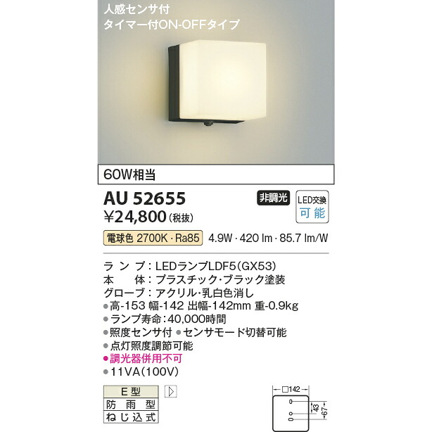 コイズミ エクステリアライト 防雨型鉤括弧 人感検出器付 60W好いかげんに 白熱電球色 KAU52655 黒いこと