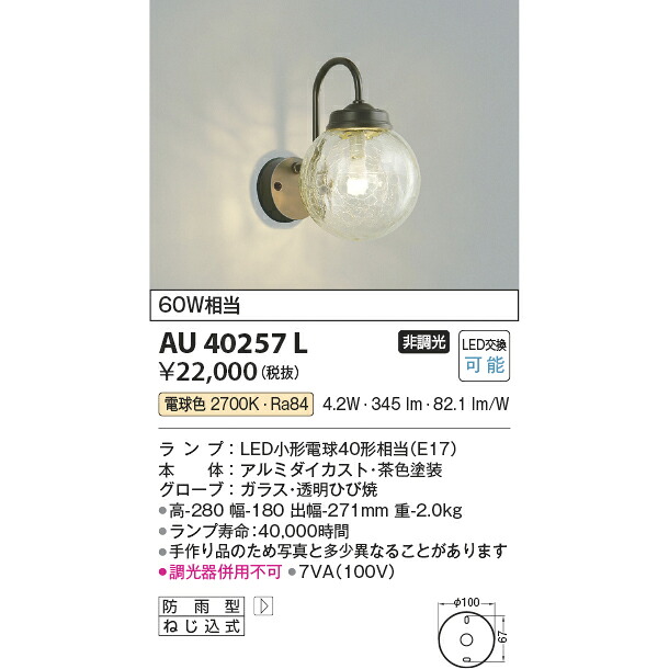 コイズミ エクステリアライト 防雨防湿型ブラケット 60W相当 電球色 KAU40257L