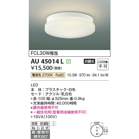 コイズミ エクステリアライト 防雨防湿型シーリング FCL30W相当 KAU45014L 電球色 軒下シーリング