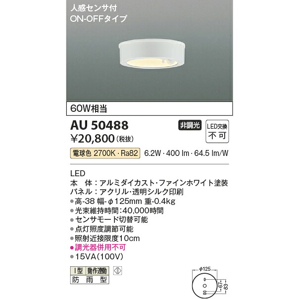 コイズミ エクステリアライト 防雨型最高限度 60W好いかげんに KAU50488 白熱電球色 軒下最高限度 ライト・イルミネーション-玄関灯-エクステリア・ガーデンファニチャー