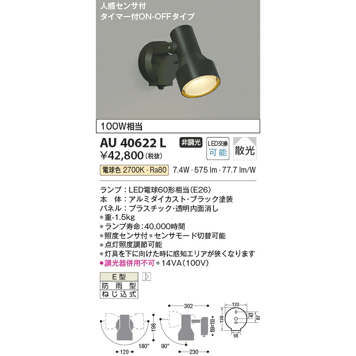 コイズミ エクステリアライト 防雨型スポットライト 100W相当 KAU40622L ブラック 電球色 人感センサ付｜総合問屋　萬屋