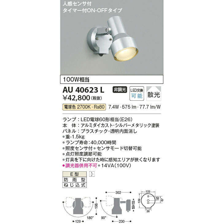 コイズミ エクステリアライト 防雨型スポットライト 100W相当 KAU40623L シルバーメタリック 電球色 人感センサ付｜総合問屋　萬屋
