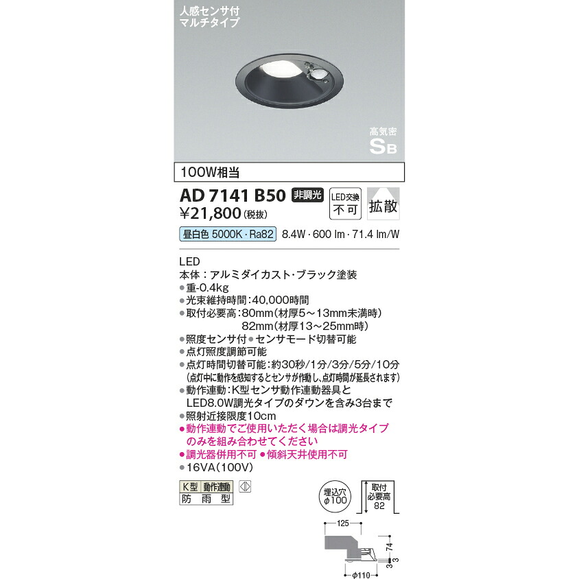 コイズミ 高気密SB 人感感知器付黒枠落ち込むともし火 防雨型 100W好いかげんに 昼白いこと KAD7141B50 玄関灯-ライト・イルミネーション