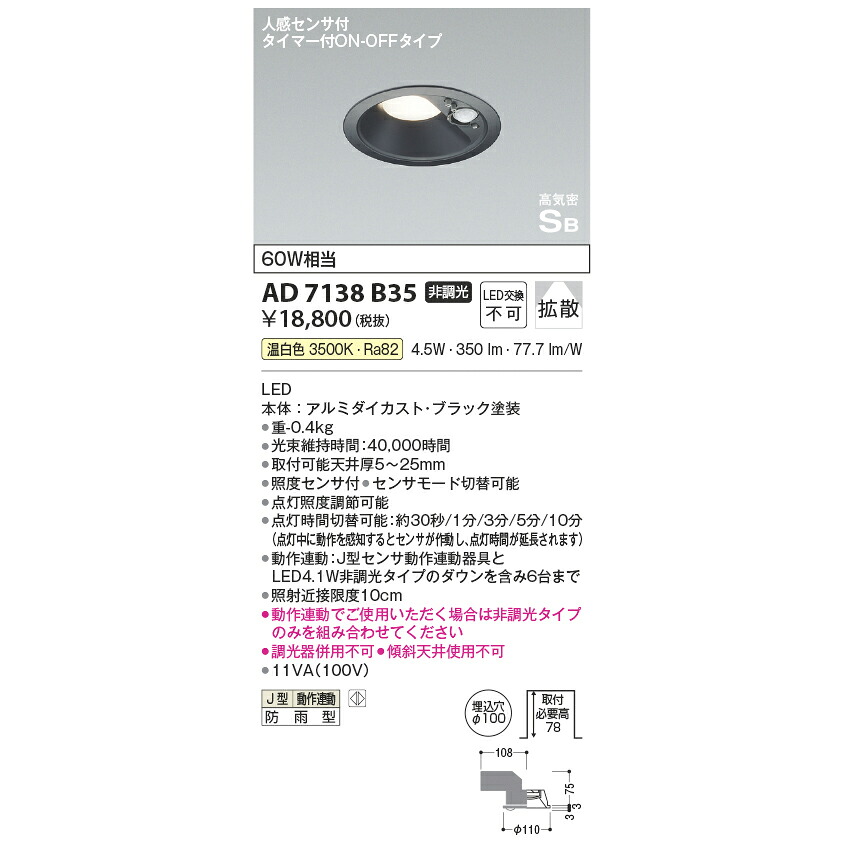 コイズミ 高気密SB 人感センサ付黒枠ダウンライト 防雨型 60W相当 温白色 KAD7138B35 6,930円