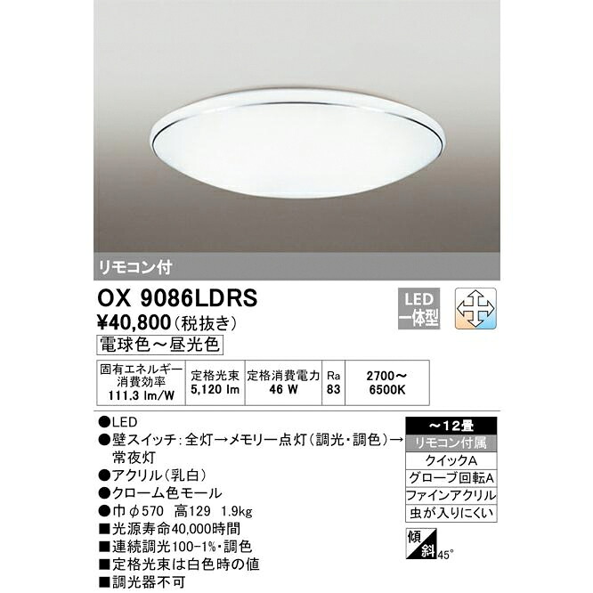 オーデリック LEDシーリングライト ～12畳 調光調色タイプ リモコン付き OX9086LDRS プルレス｜総合問屋　萬屋