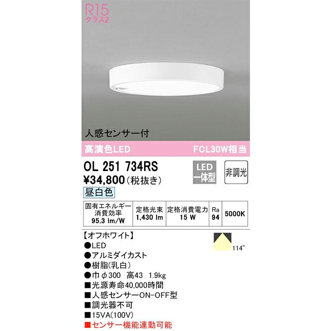 オーデリック 小型LEDシーリング ダウンライト 人感センサーON-OFF型 FCL30W相当 OL251734RS 昼白色