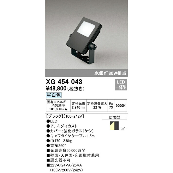 楽天市場】オーデリック XG 454 023 屋外用LED投光器（外構用