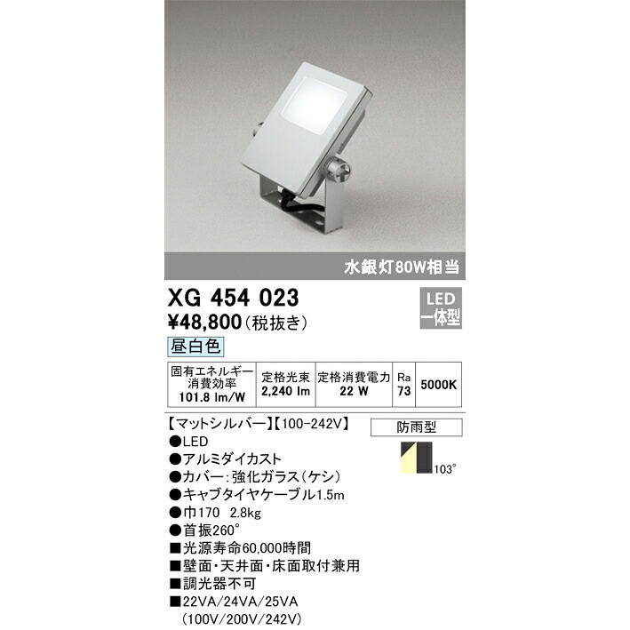 オーデリック 屋外用LED投光器 昼白色 マットシルバー XG454023S 水銀灯80W相当|総合問屋 萬屋