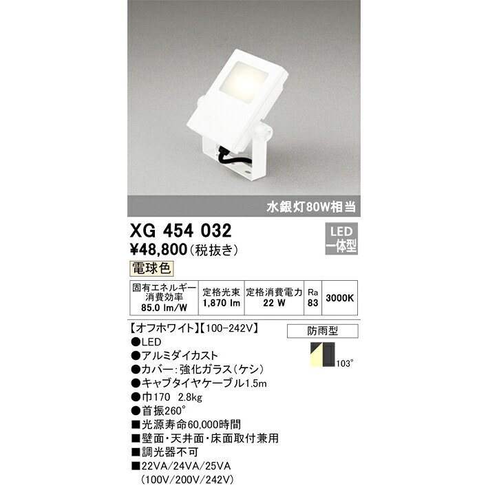 オーデリック 野天用LED投光照明器 白熱電球色 象牙色 XG454032S マーキュリー灯80W好いかげんに その他-インテリア・寝具・収納