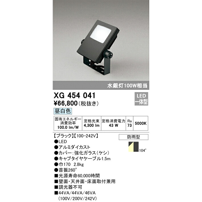 オーデリック 露天用LED投光照明器 昼白いこと 黒いこと XG454041S マーキュリー灯100W好いかげんに