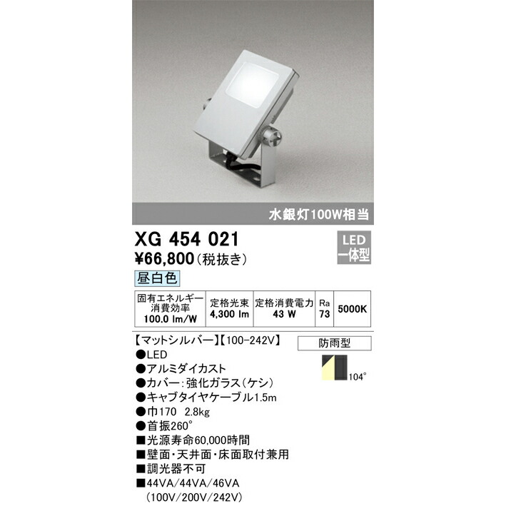 オーデリック 露天用LED投光照明器 昼白いこと つや消ししろがね色 XG454021S マーキュリー灯100W好いかげんに