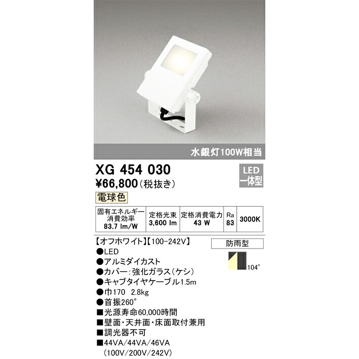 オーデリック 屋外用LED投光器 電球色 オフホワイト XG454030S 水銀灯100W相当|総合問屋 萬屋
