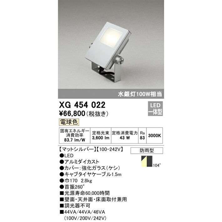 オーデリック 露天用LED投光照明器 白熱電球色 つや消ししろがね色 XG454022S マーキュリー灯100W好いかげんに
